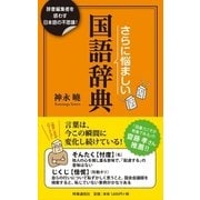 さらに悩ましい国語辞典―辞書編集者を惑わす日本語の不思議! [単行本]