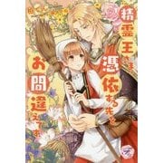 精霊王さま、憑依する先をお間違えです(fairy kiss) [単行本]