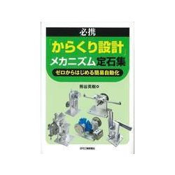 必携「からくり設計」メカニズム定石集―ゼロからはじめる簡易自動化 [単行本]