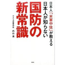 日本人「米軍中佐」が教える日本人が知らない国防の新常識 [単行本]