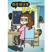 微霊感体質まちこ（メディアファクトリーのコミックエッセイ） [単行本]