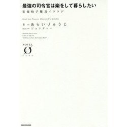 最強の司令官は楽をして暮らしたい―安楽椅子隊長イツツジ(NOVEL ZERO) [文庫]