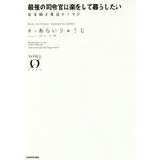 最強の司令官は楽をして暮らしたい―安楽椅子隊長イツツジ(NOVEL ZERO) [文庫]