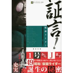 証言!仮面ライダー 昭和(キャラクター大全ノンフィクション) [単行本]