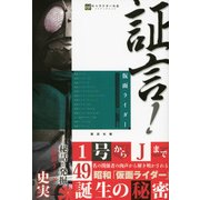 証言!仮面ライダー 昭和(キャラクター大全ノンフィクション) [単行本]