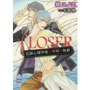 LOSER―犯罪心理学者の不埒な執着(講談社X文庫―ホワイトハート) [文庫]