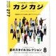 カジカジ 2017年 08月号 [雑誌]