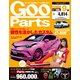Goo Parts (グー・パーツ) 2017年 09月号 [雑誌]