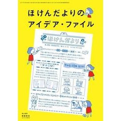 ほけんだよりのアイデア・ファイル 2017年 07月号 [雑誌]