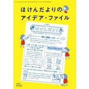 ほけんだよりのアイデア・ファイル 2017年 07月号 [雑誌]