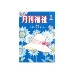 月刊 福祉 2017年 08月号 [雑誌]
