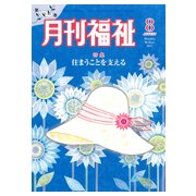 月刊 福祉 2017年 08月号 [雑誌]