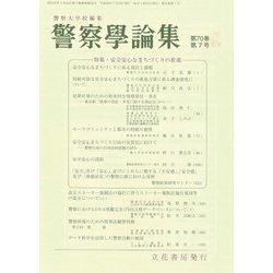 警察學論集 2017年 07月号 [雑誌]