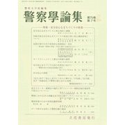 警察學論集 2017年 07月号 [雑誌]
