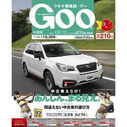 GOO中国版 2017年 8/13号 [雑誌]
