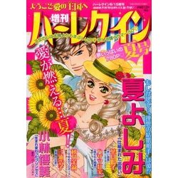 増刊ハーレクイン 夏号 2017年 8/15号 [雑誌]
