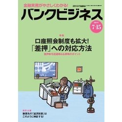バンクビジネス 2017年 7/15号 [雑誌]