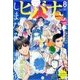ヒバナ 2017年 8/10号 [雑誌]
