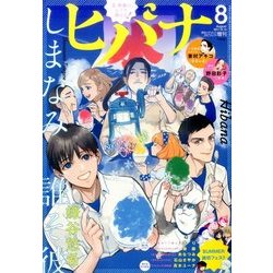 ヒバナ 2017年 8/10号 [雑誌]