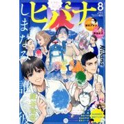 ヒバナ 2017年 8/10号 [雑誌]