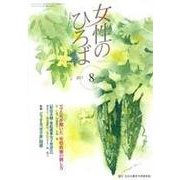 女性のひろば 2017年 08月号 [雑誌]