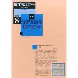 数学セミナー 2017年 08月号 [雑誌]