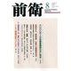 前衛 2017年 08月号 [雑誌]