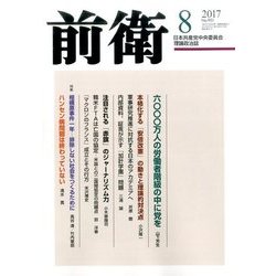 前衛 2017年 08月号 [雑誌]