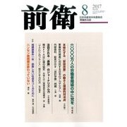 前衛 2017年 08月号 [雑誌]