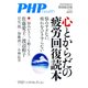 心とからだの疲労回復 増刊PHP 2017年 09月号 [雑誌]