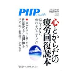 心とからだの疲労回復 増刊PHP 2017年 09月号 [雑誌]