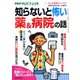 知らないと怖い薬&病院の話 2017年 09月号 [雑誌]