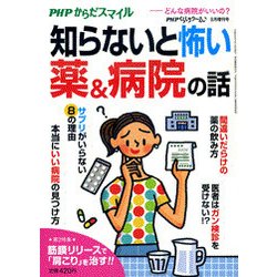 知らないと怖い薬&病院の話 2017年 09月号 [雑誌]