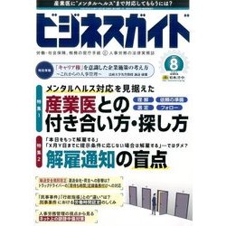 ビジネスガイド 2017年 08月号 [雑誌]