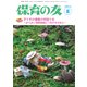 保育の友 2017年 08月号 [雑誌]