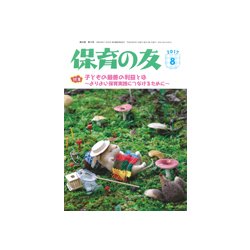 保育の友 2017年 08月号 [雑誌]