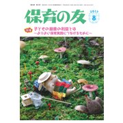保育の友 2017年 08月号 [雑誌]