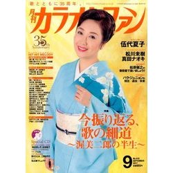 カラオケファン 2017年 09月号 [雑誌]