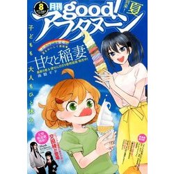 good!アフタヌーン 2017年 08月号 [雑誌]