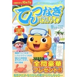 ヨドバシ Com てんつなぎパズルライフ 17年 09月号 雑誌 通販 全品無料配達