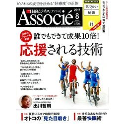 日経ビジネス Associe (アソシエ) 2017年 08月号 [雑誌]