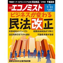 週刊 エコノミスト 2017年 7/11号 [雑誌]