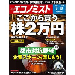 週刊 エコノミスト 2017年 7/18号 [雑誌]