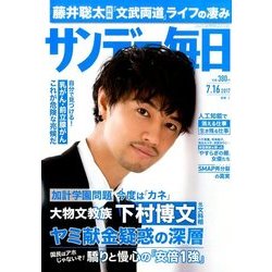 サンデー毎日 2017年 7/16号 [雑誌]