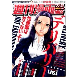 週刊漫画TIMES 2017年 7/21号 [雑誌]