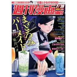 週刊漫画TIMES 2017年 7/28号 [雑誌]