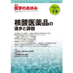医学のあゆみ 2017年 7/8号 [雑誌]