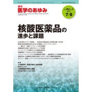 医学のあゆみ 2017年 7/8号 [雑誌]