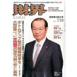 財界 2017年 7/18号 [雑誌]
