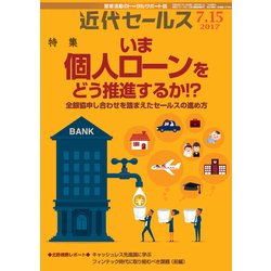 近代セールス 2017年 7/15号 [雑誌]